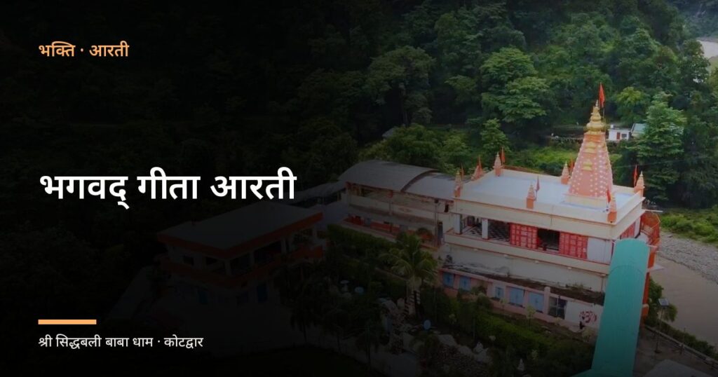 भगवद्‍ गीता आरती (Aarti Shri Bhagwat Geeta)