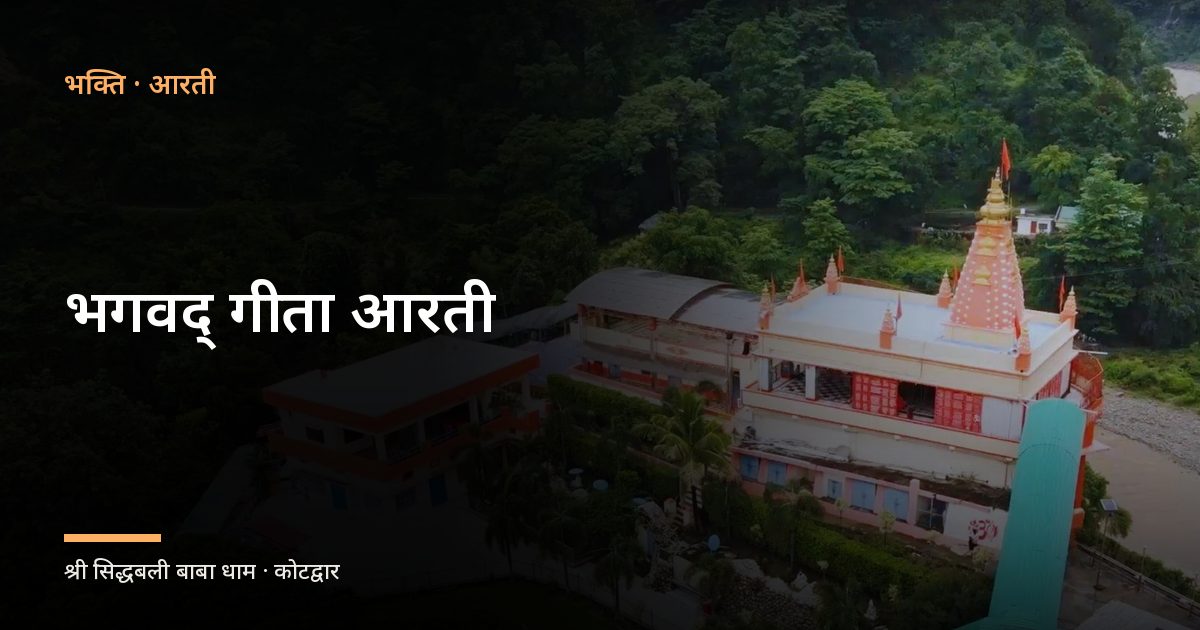 भगवद् गीता आरती (Aarti Shri Bhagwat Geeta)