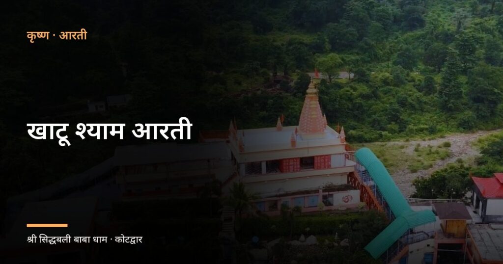खाटू श्याम आरती (Khatu Shyam Aarti)