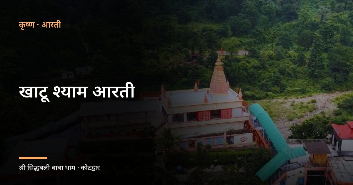 खाटू श्याम आरती (Khatu Shyam Aarti)