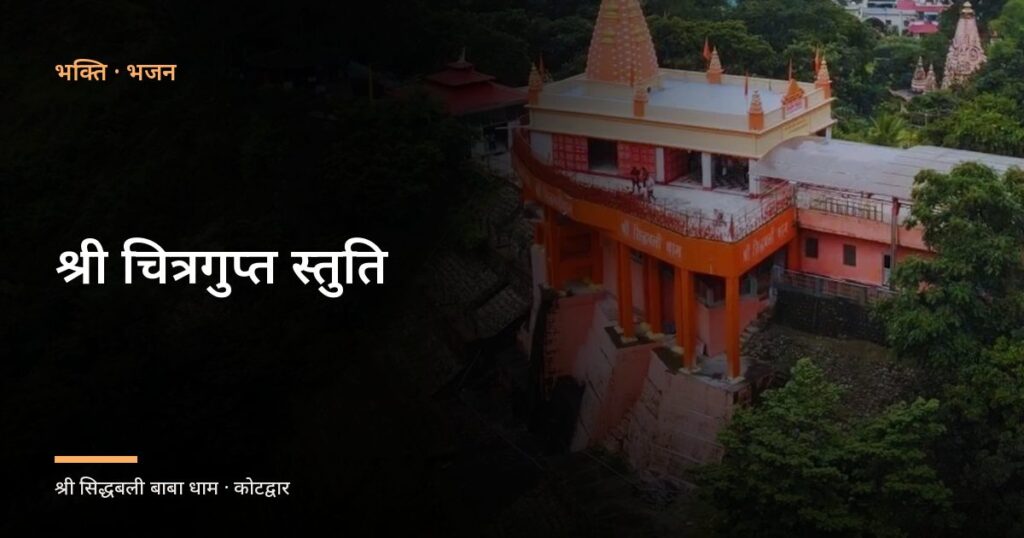 श्री चित्रगुप्त स्तुति (Shri Chitragupt Stuti)