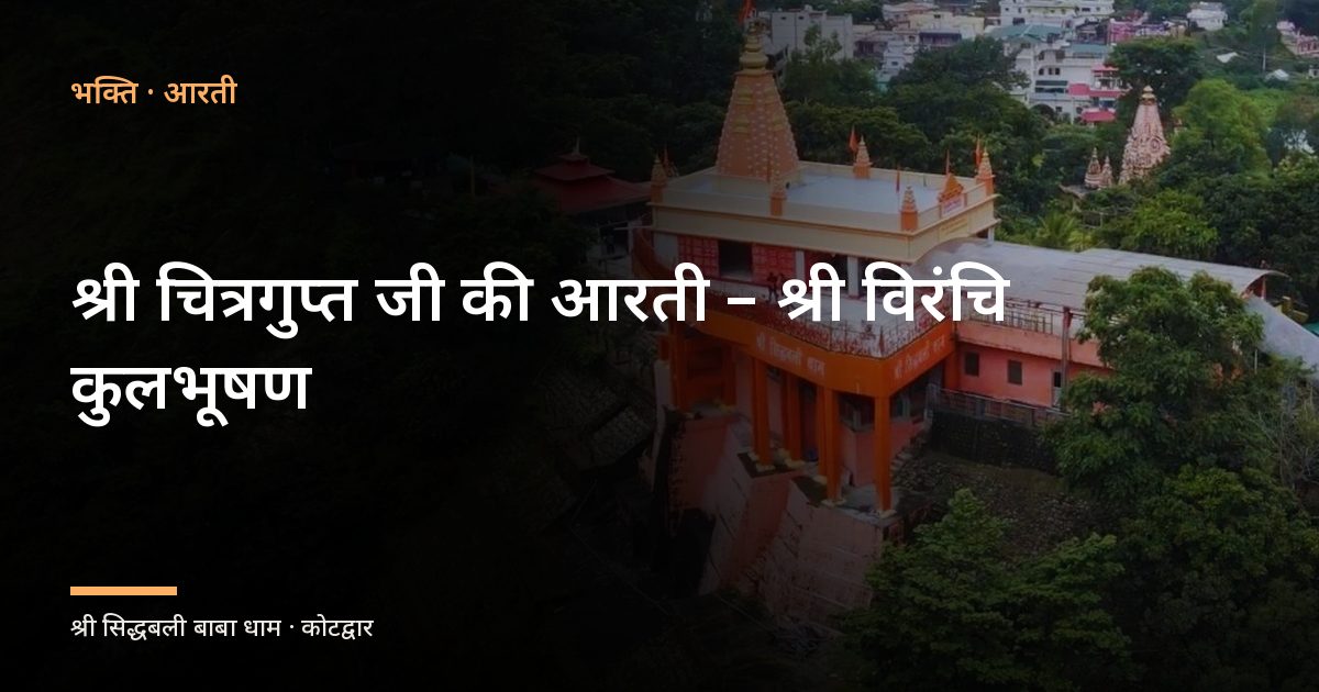श्री चित्रगुप्त जी की आरती – श्री विरंचि कुलभूषण (Shri Chitragupt Aarti – Shri Viranchi Kulbhusan)