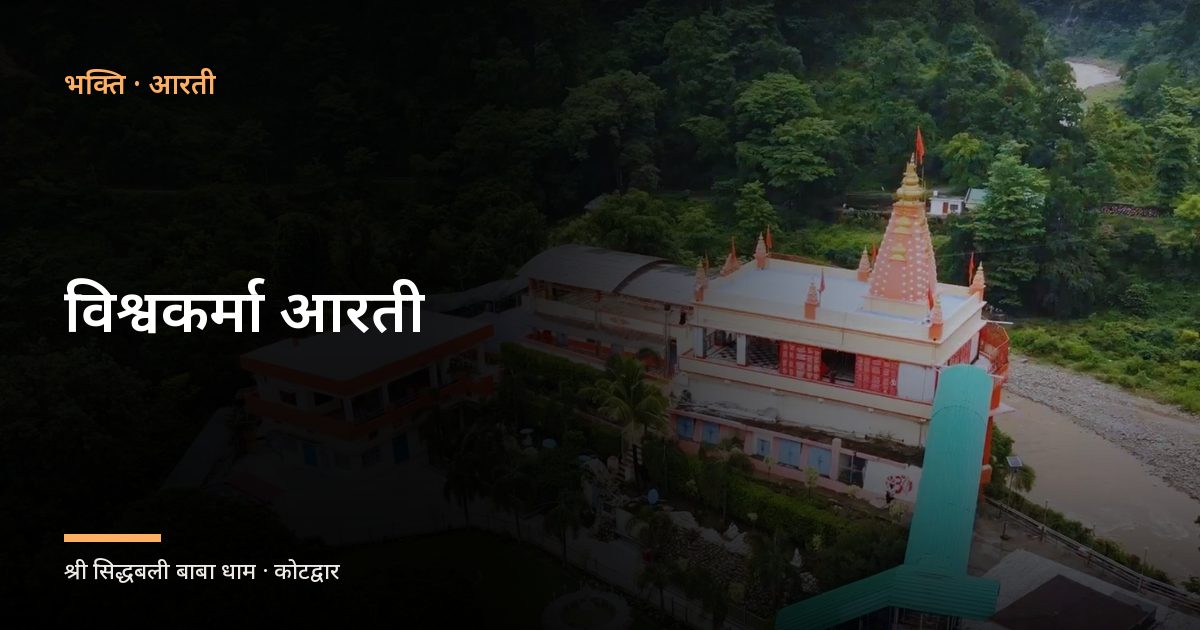विश्वकर्मा आरती (Vishwakarma Aarti)