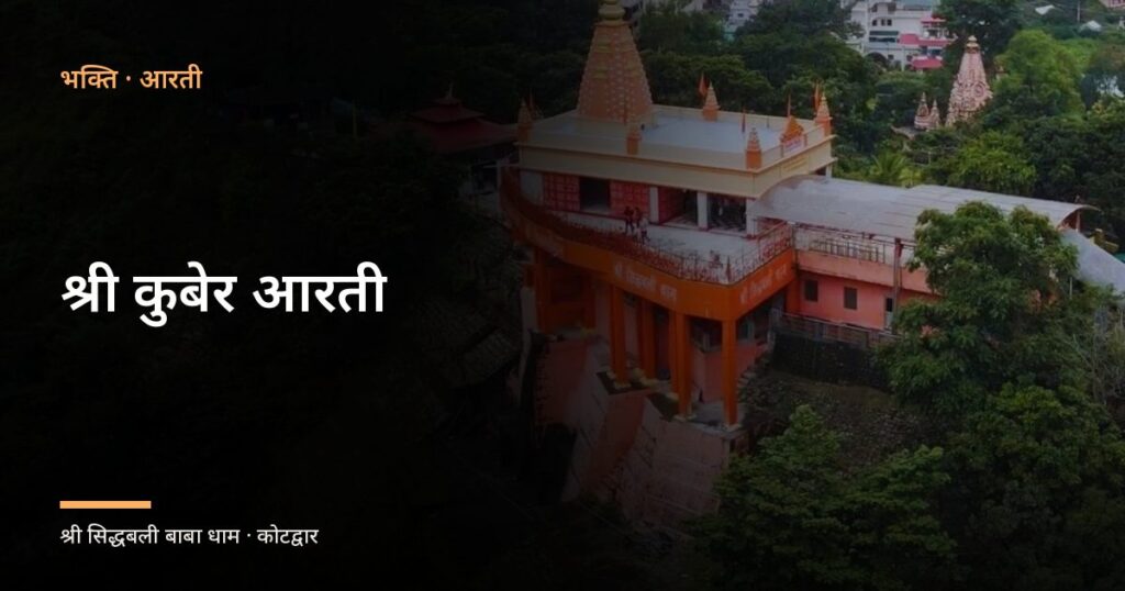 श्री कुबेर आरती (Shri Kuber Aarti)