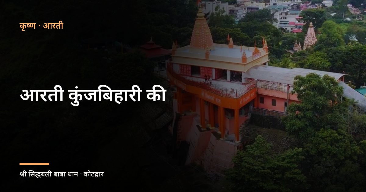 आरती कुंजबिहारी की (Aarti Kunj Bihari Ki)