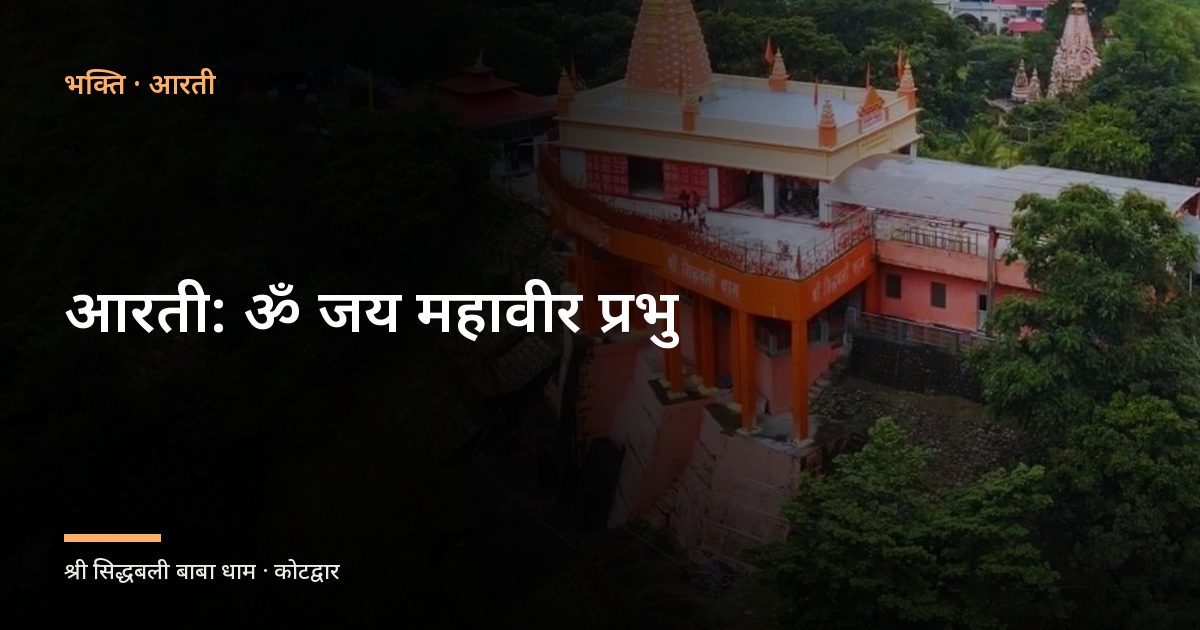 आरती: ॐ जय महावीर प्रभु (Om Jai Mahavir Prabhu)