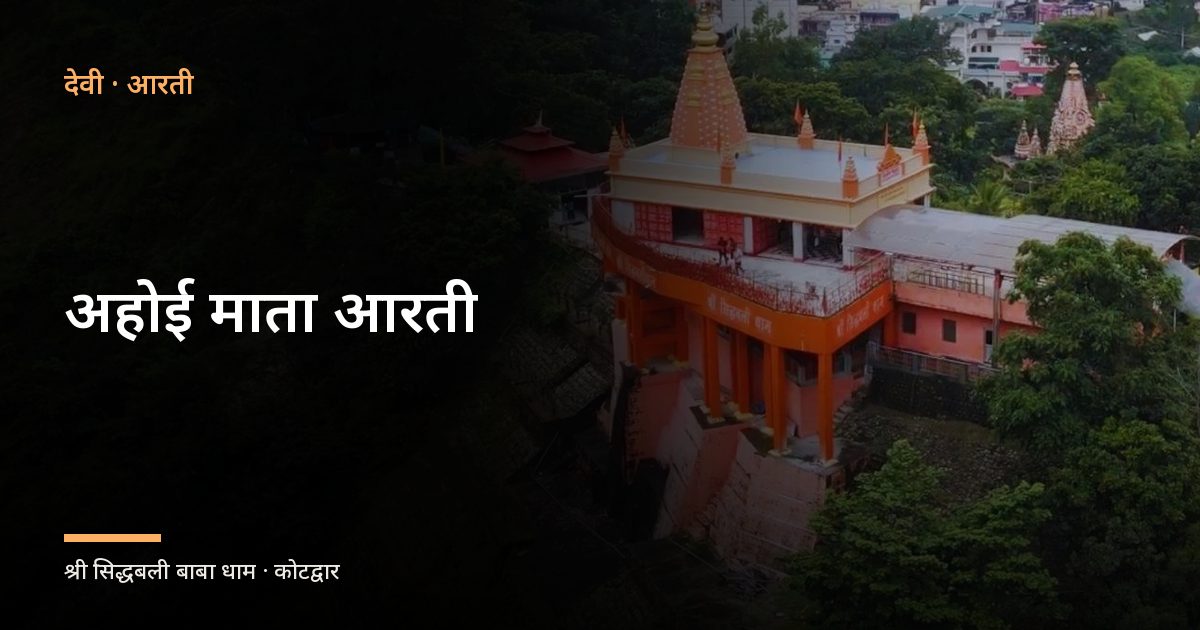 अहोई माता आरती (Ahoi Mata Aarti)