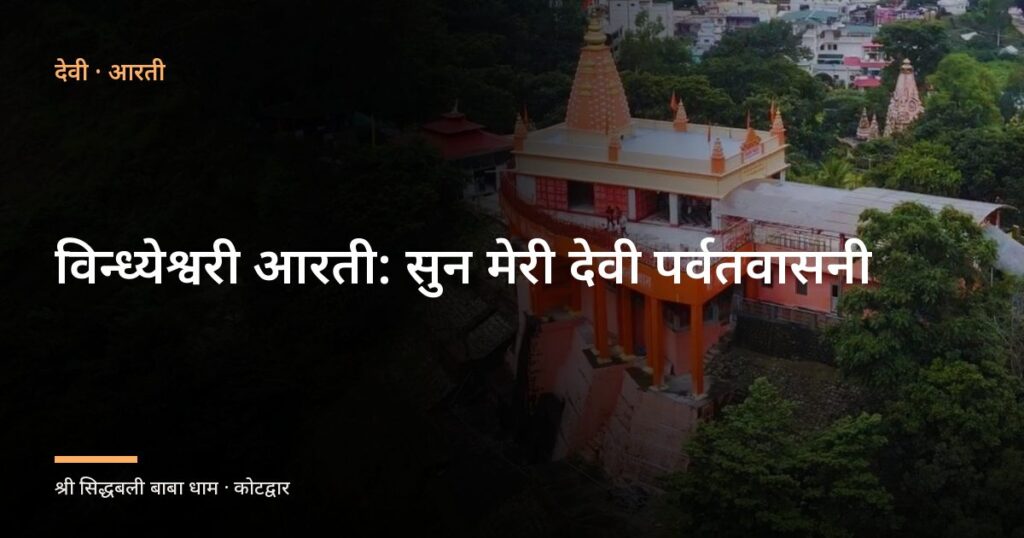 विन्ध्येश्वरी आरती: सुन मेरी देवी पर्वतवासनी (Sun Meri Devi Parvat Vasani)