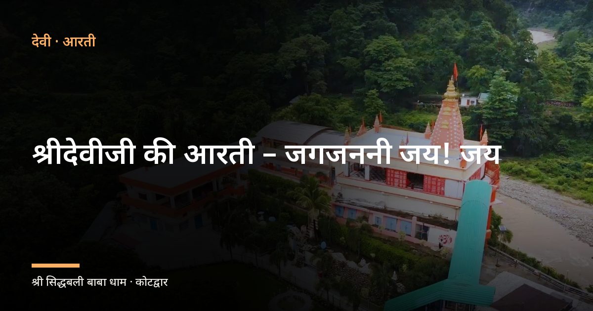 श्रीदेवीजी की आरती – जगजननी जय! जय (Shri Deviji Ki Aarti – Jaijanani Jai Jai)