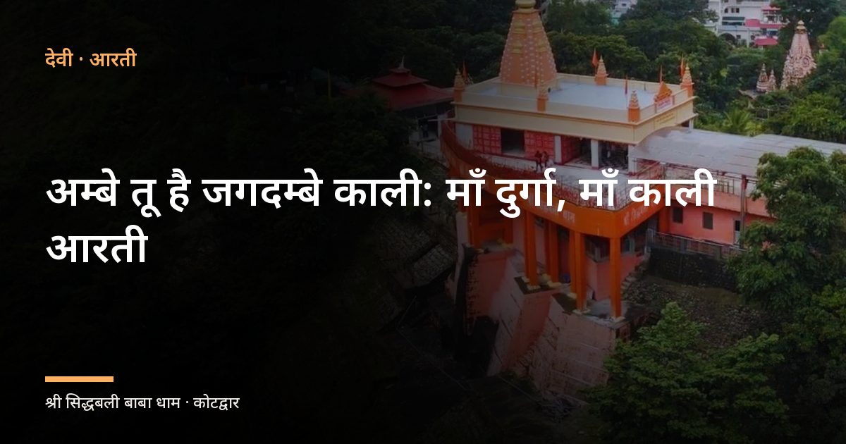 अम्बे तू है जगदम्बे काली: माँ दुर्गा, माँ काली आरती (Maa Durga Maa Kali Aarti)