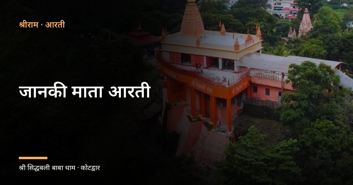 जानकी माता आरती (Janaki Mata Aarti)