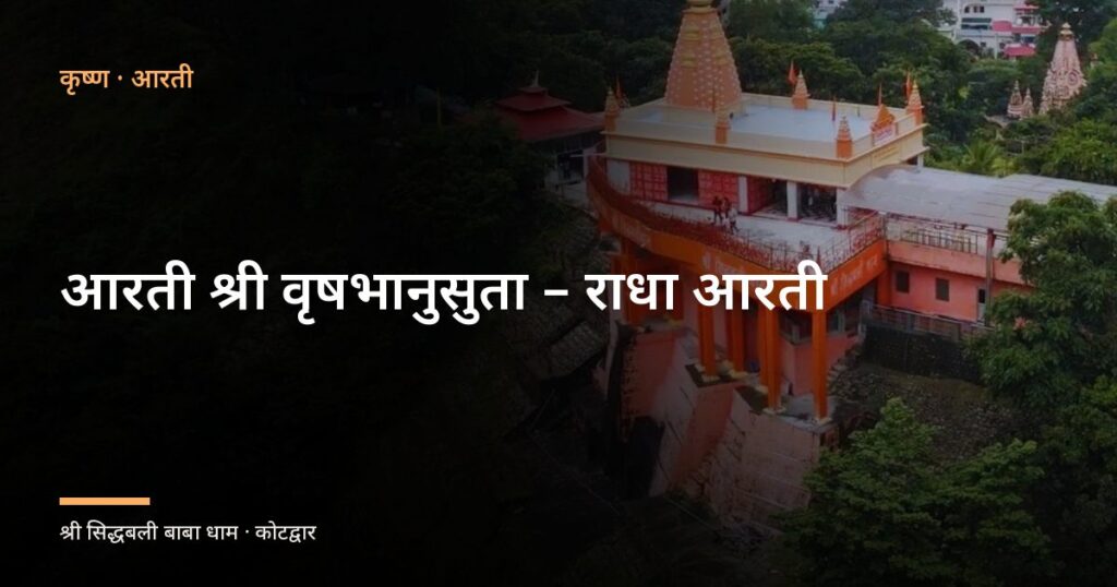 आरती श्री वृषभानुसुता – राधा आरती (Radha Aarti: Aarti Shri Vrashbhanusuta Ki)