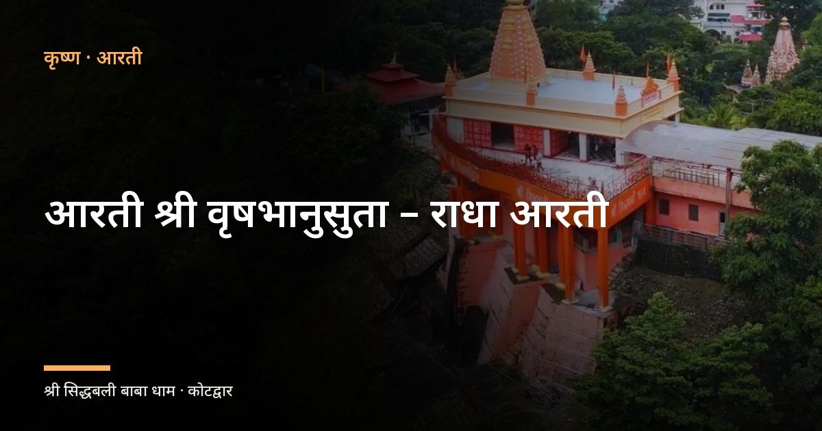 आरती श्री वृषभानुसुता – राधा आरती (Radha Aarti: Aarti Shri Vrashbhanusuta Ki)