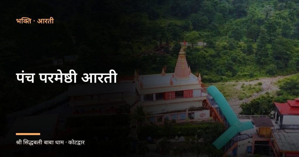 पंच परमेष्ठी आरती (Panch Parmeshthi Aarti)