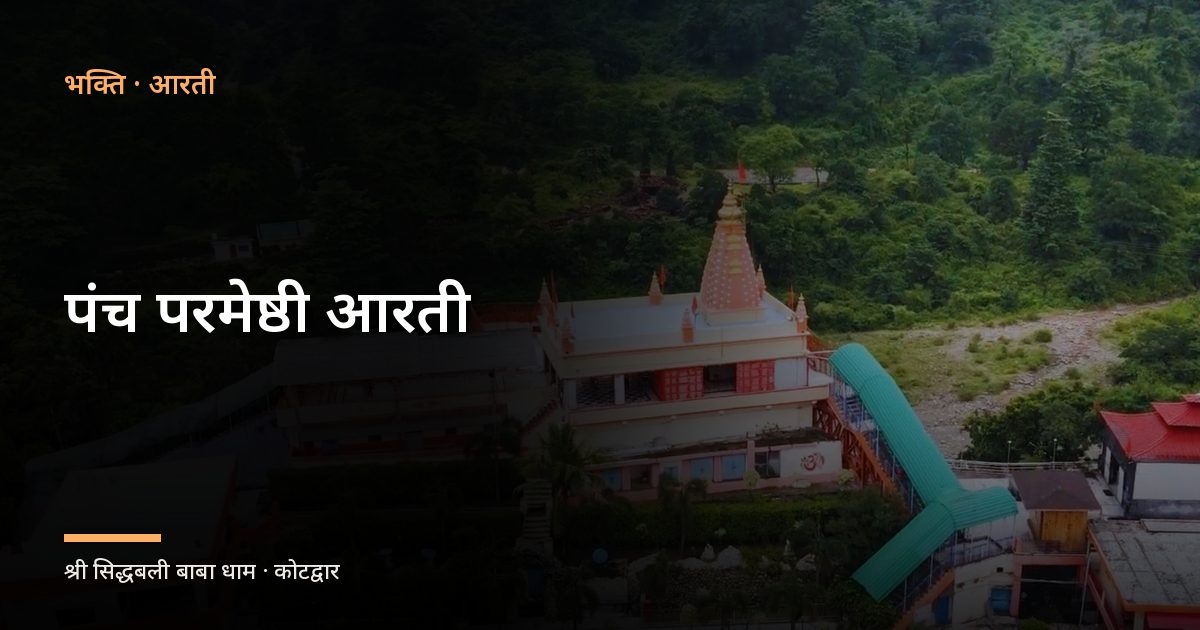 पंच परमेष्ठी आरती (Panch Parmeshthi Aarti)