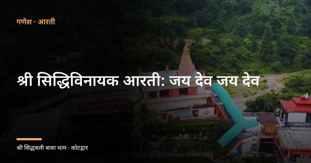 श्री सिद्धिविनायक आरती: जय देव जय देव (Shri Siddhivinayak Aarti: Jai Dev Jai Dev)