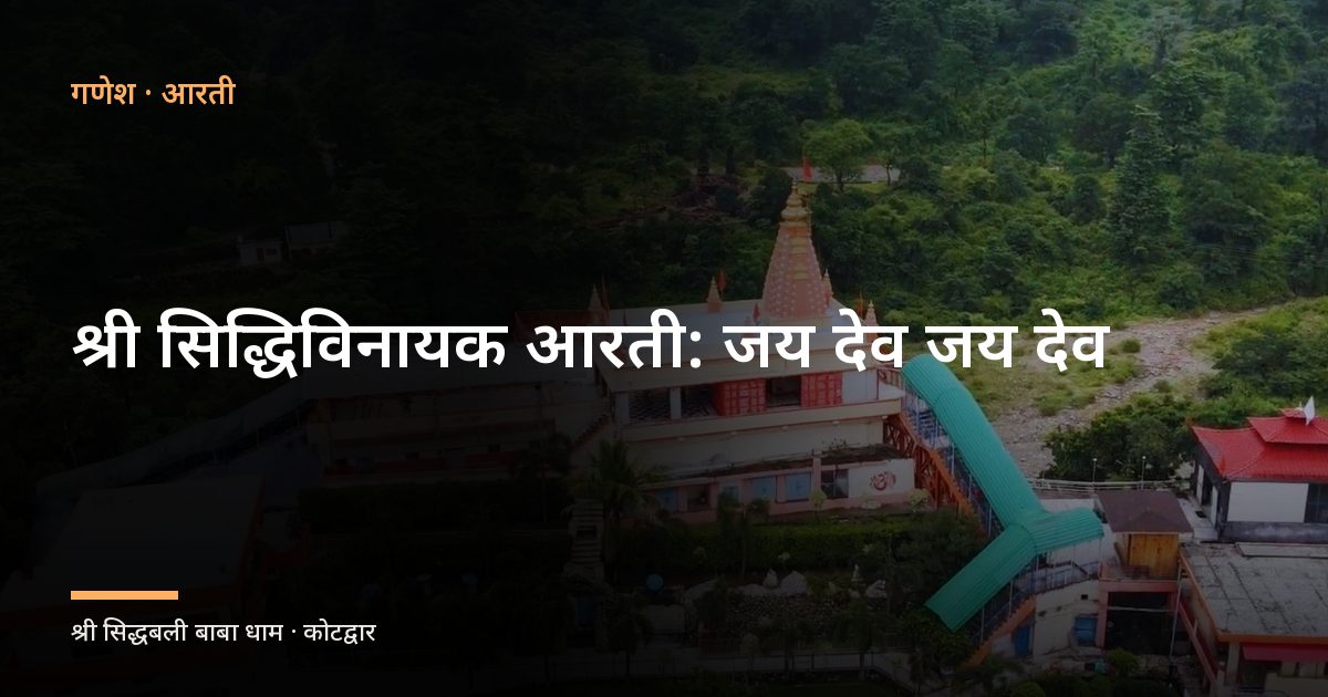 श्री सिद्धिविनायक आरती: जय देव जय देव (Shri Siddhivinayak Aarti: Jai Dev Jai Dev)
