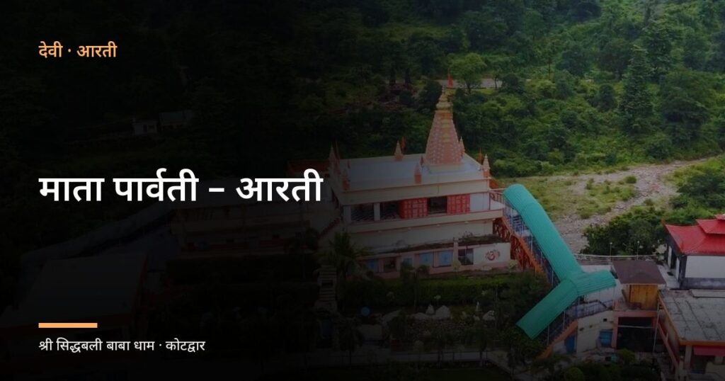 माता पार्वती – आरती (Mata Parvati)