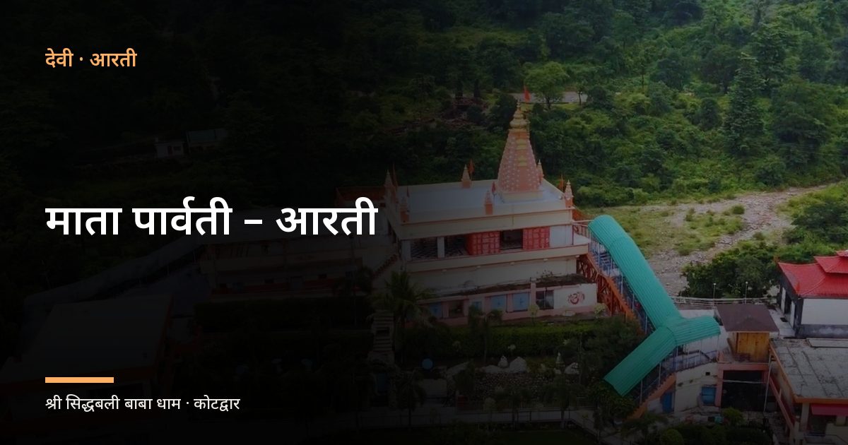 माता पार्वती – आरती (Mata Parvati)