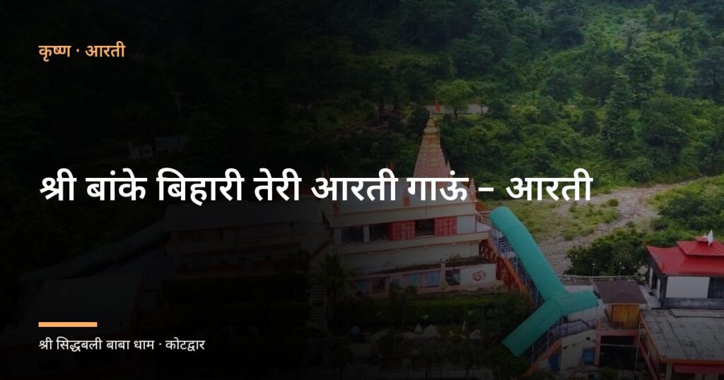 श्री बांके बिहारी तेरी आरती गाऊं – आरती (Aarti: Shri Banke Bihari Teri Aarti Gaun)