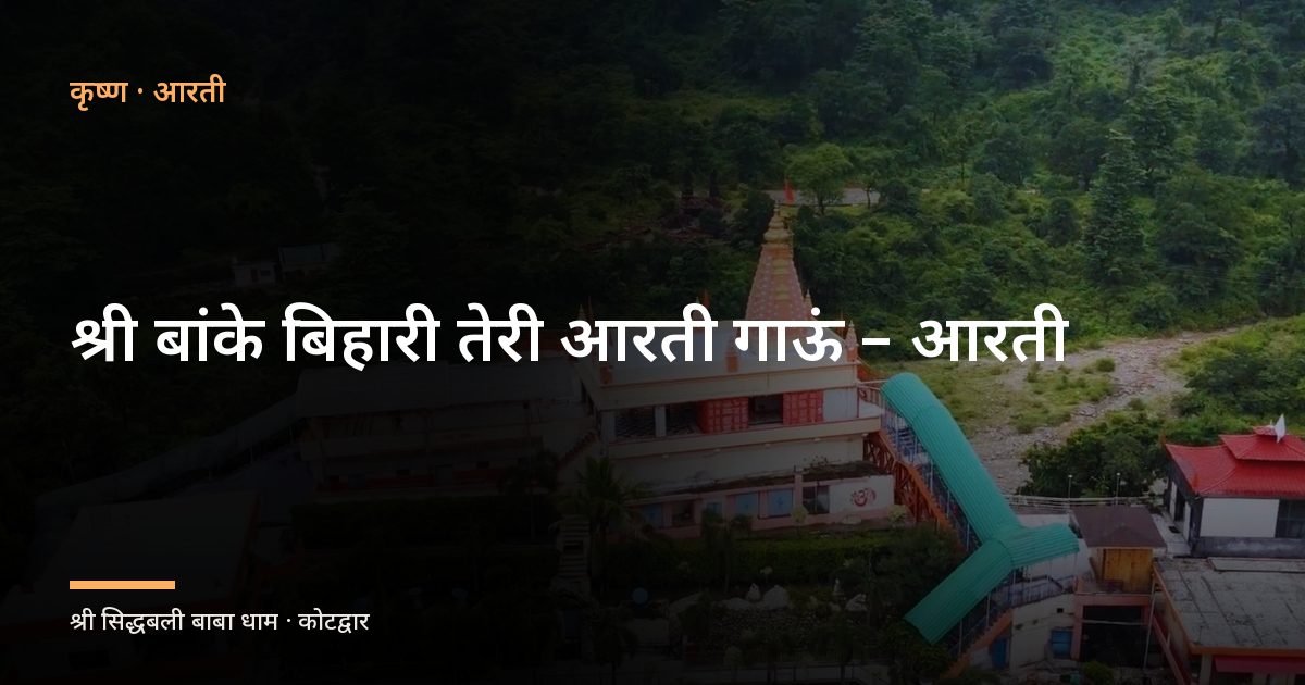 श्री बांके बिहारी तेरी आरती गाऊं – आरती (Aarti: Shri Banke Bihari Teri Aarti Gaun)