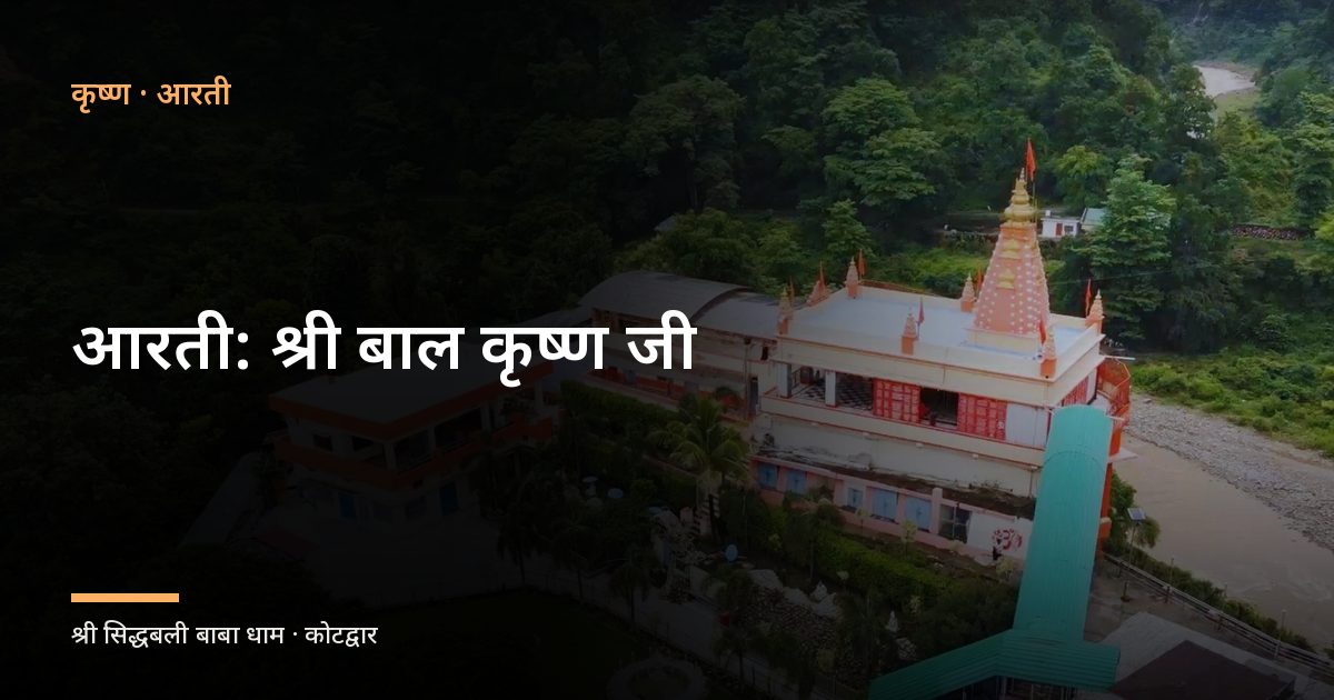 आरती: श्री बाल कृष्ण जी (Aarti: Shri Bal Krishna Ki Keejen)