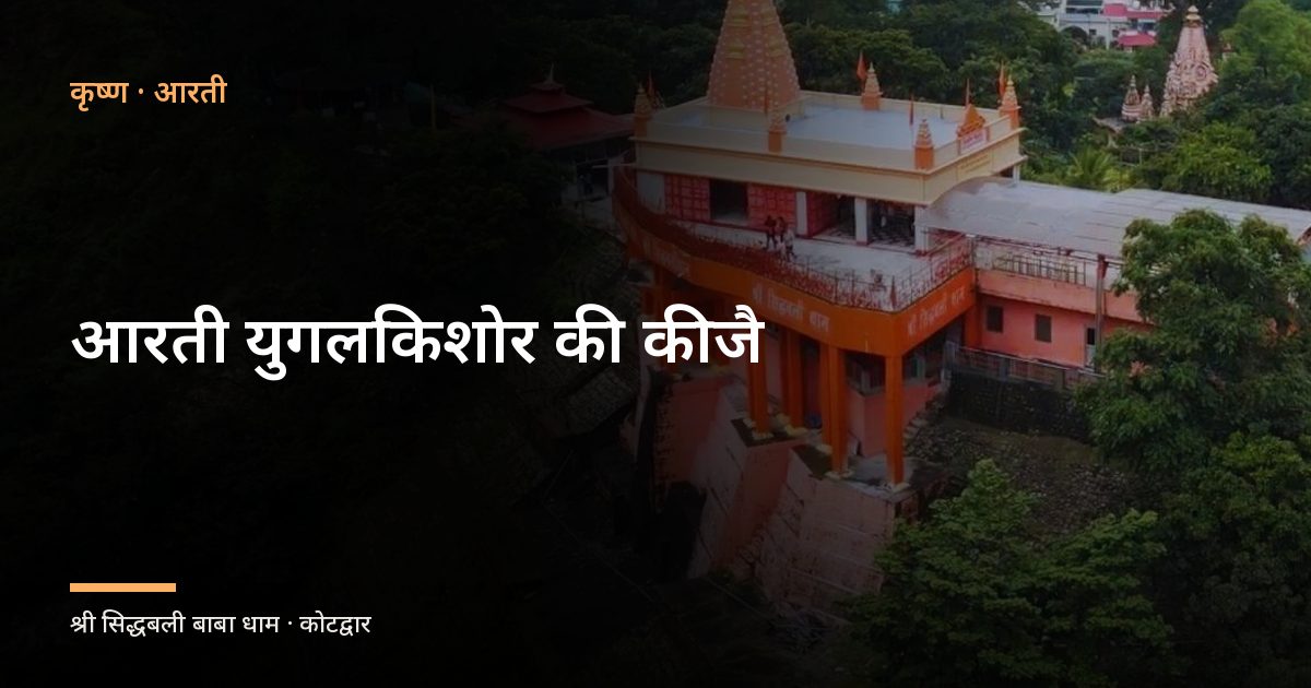 आरती युगलकिशोर की कीजै (Aarti Shri Yugal Kishoreki Keejai)