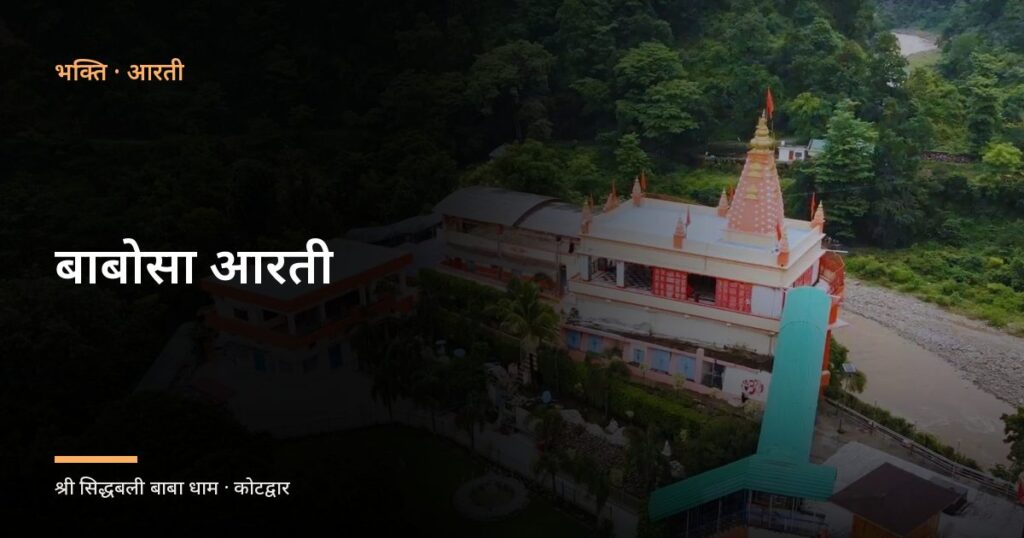बाबोसा आरती (Babosa Aarti)