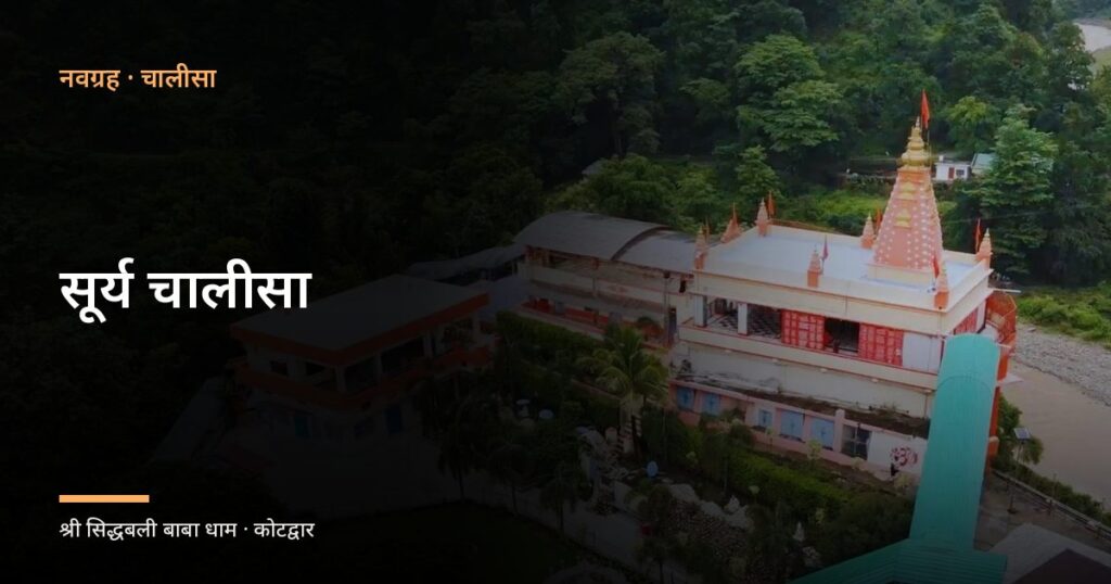 सूर्य चालीसा (Surya Chalisa)