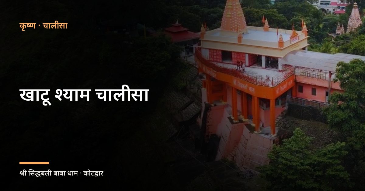 खाटू श्याम चालीसा (Khatu Shyam Chalisa)