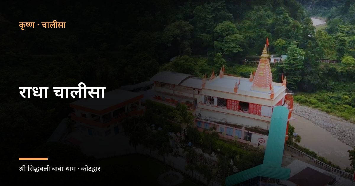 राधा चालीसा (Radha Chalisa)