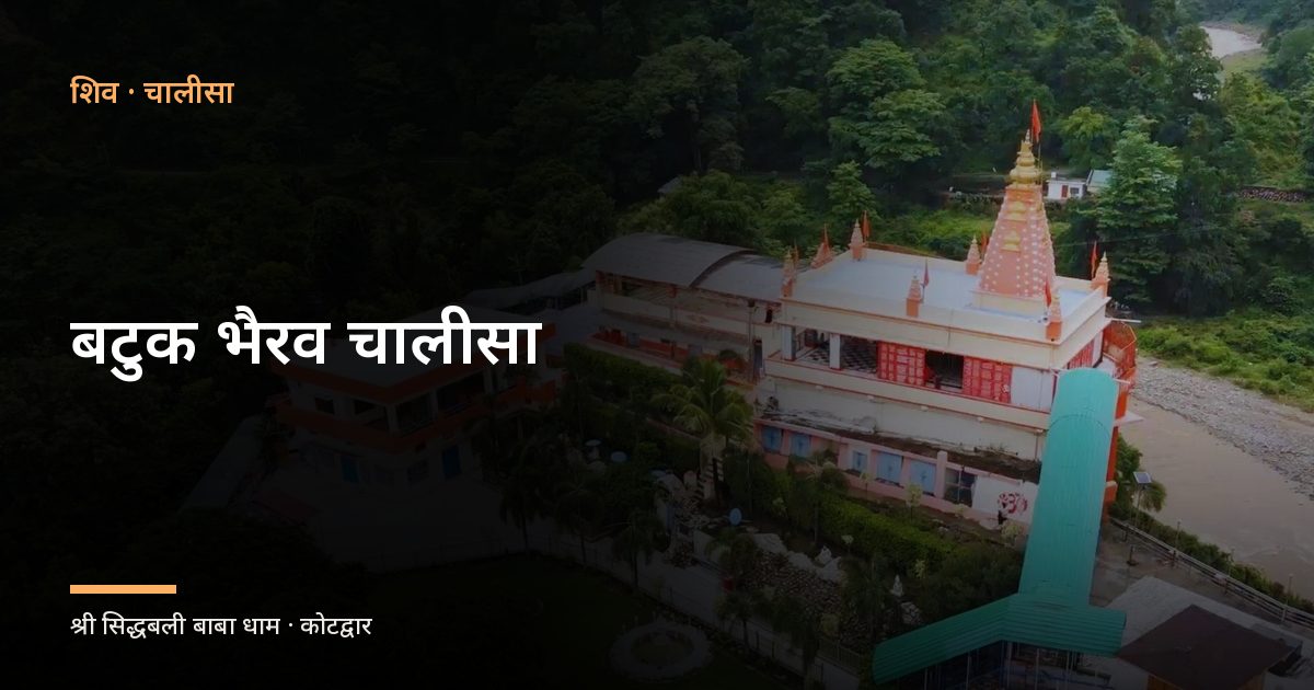 बटुक भैरव चालीसा (Batuk Bhairav Chalisa)