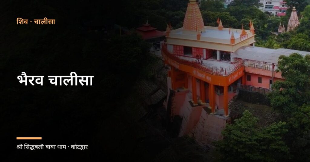 भैरव चालीसा (Bhairav Chalisa)