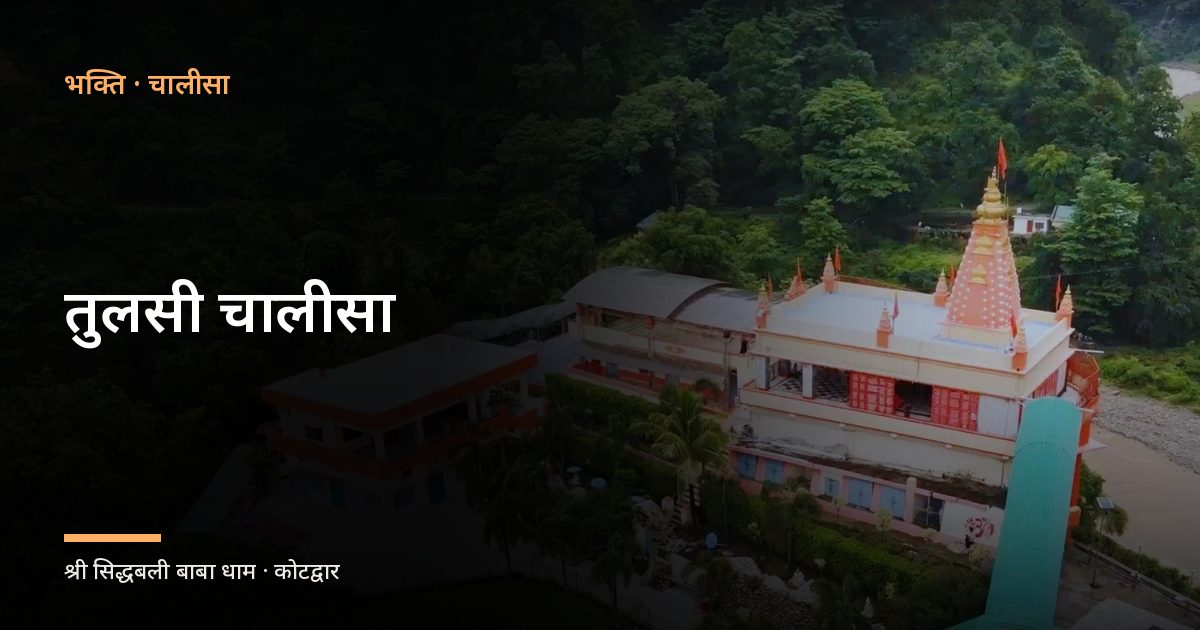 तुलसी चालीसा (Tulasi Chalisa)