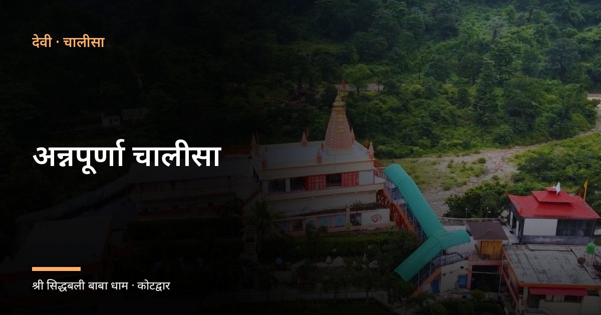 अन्नपूर्णा चालीसा (Annapurna Chalisa)