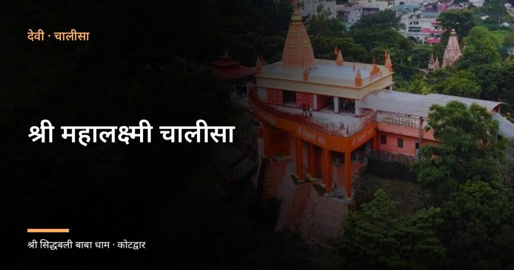 श्री महालक्ष्मी चालीसा (Shri Mahalakshmi Chalisa)