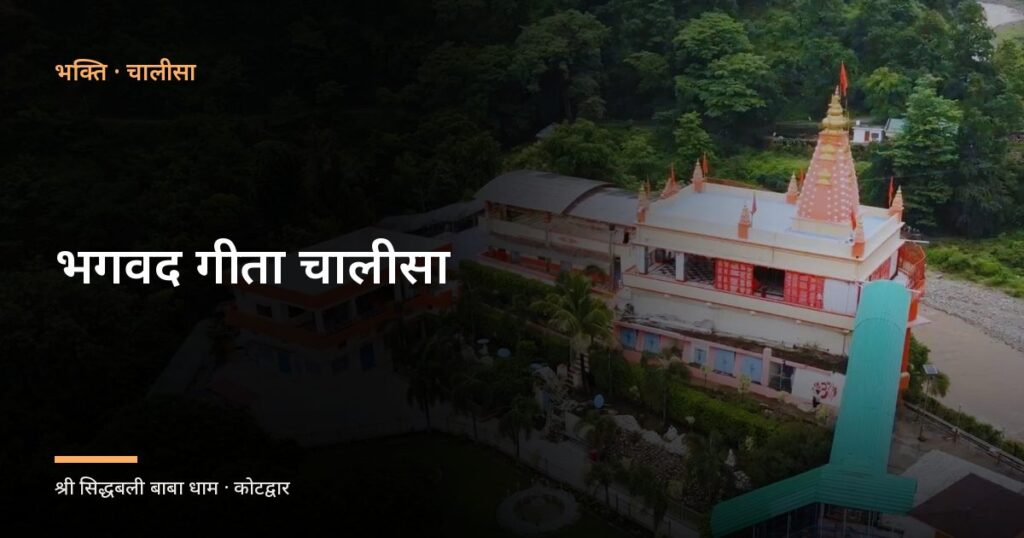 भगवद गीता चालीसा (Bhagavad Geeta Chalisa)
