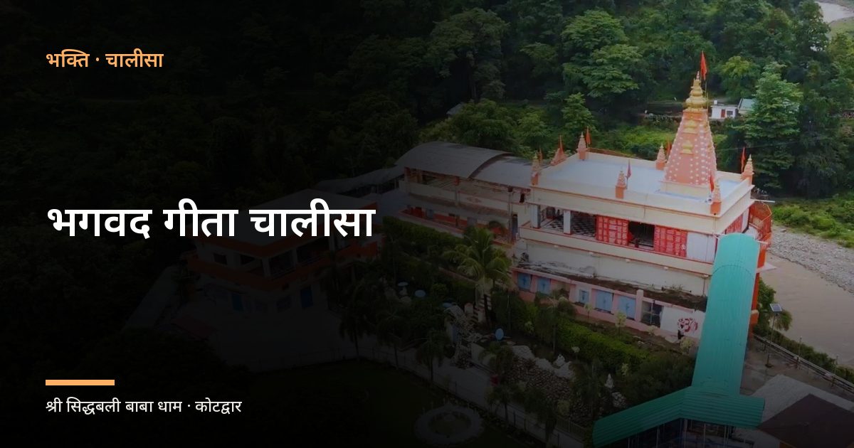 भगवद गीता चालीसा (Bhagavad Geeta Chalisa)