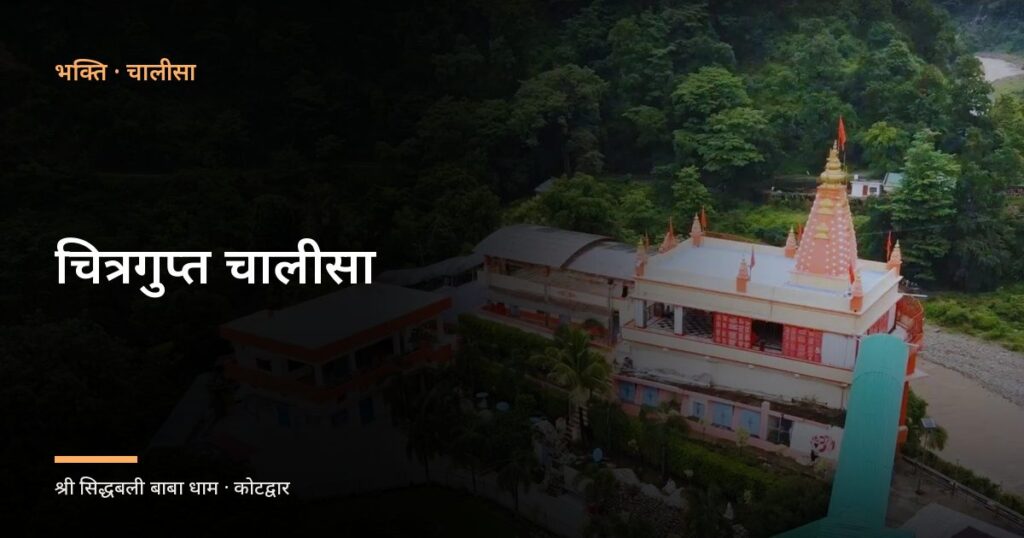 चित्रगुप्त चालीसा (Chitragupt Chalisa)
