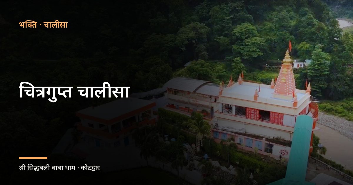चित्रगुप्त चालीसा (Chitragupt Chalisa)