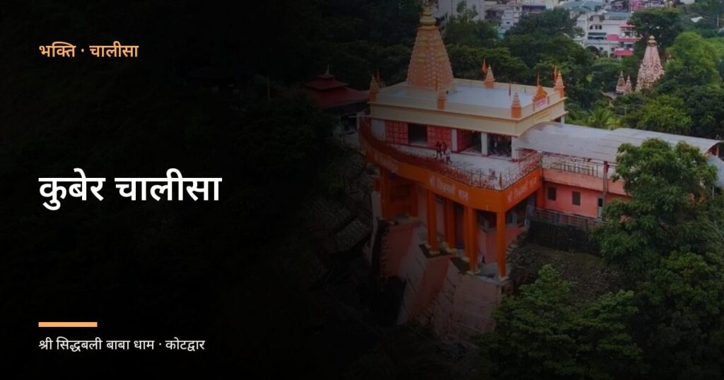 कुबेर चालीसा (Kuber Chalisa)