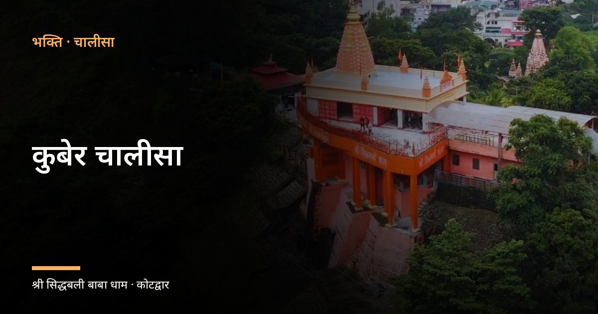 कुबेर चालीसा (Kuber Chalisa)