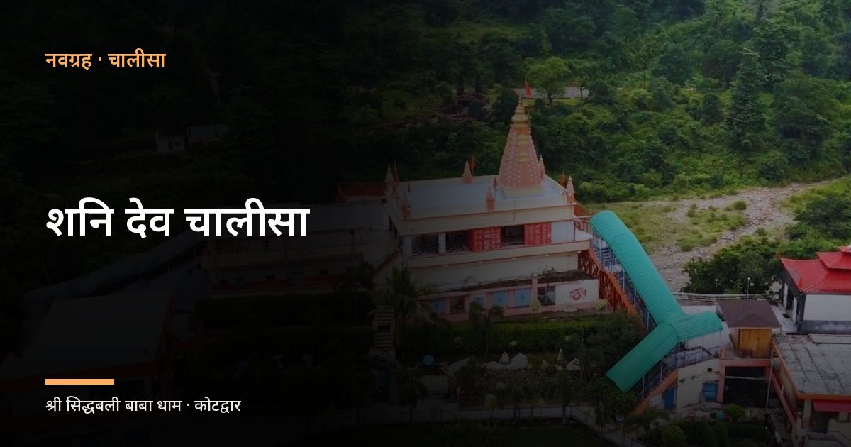 शनि देव चालीसा (Shani Dev Chalisha)