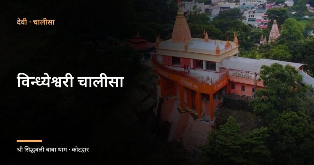विन्ध्येश्वरी चालीसा (Vindhyeshvari Chalisa)