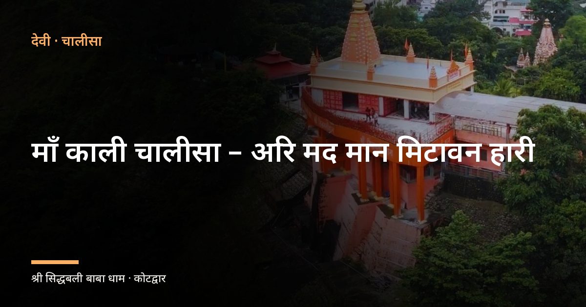 माँ काली चालीसा – अरि मद मान मिटावन हारी (Kali Chalisa – Arimad Man Mitawan Hari)