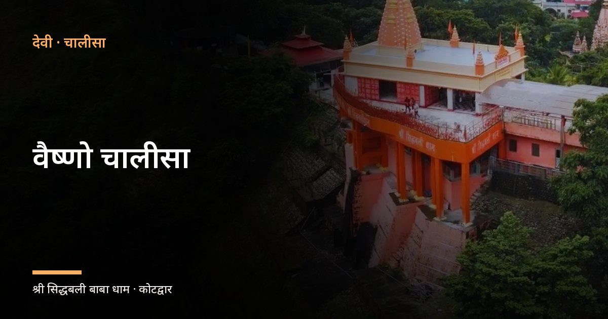वैष्णो चालीसा (Vaishno Chalisha)
