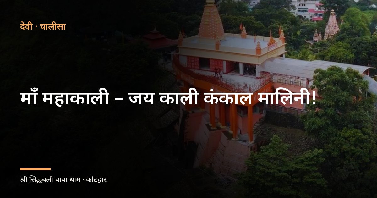 माँ महाकाली – जय काली कंकाल मालिनी! (Maa Maha Kali Jai Kali Kankal Malini)
