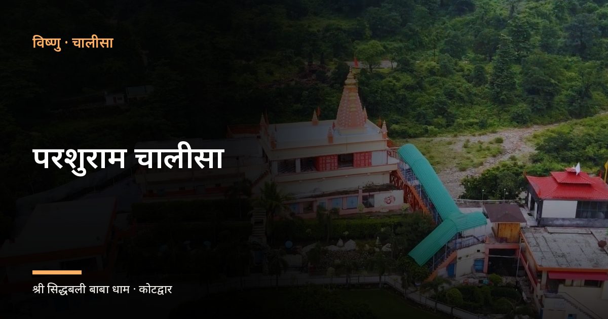 परशुराम चालीसा (Parshuram Chalisa)