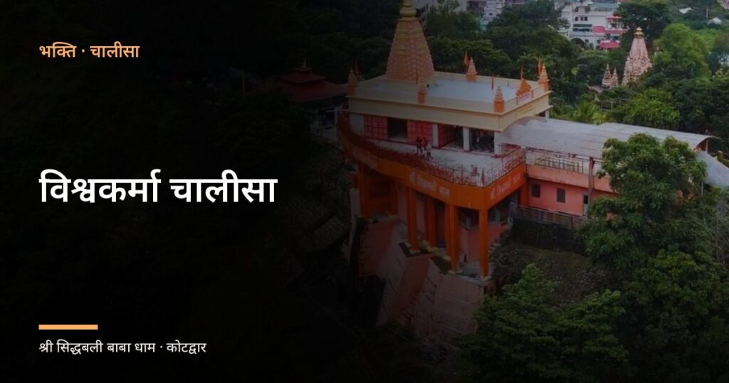 विश्वकर्मा चालीसा (Vishwakarma Chalisa)