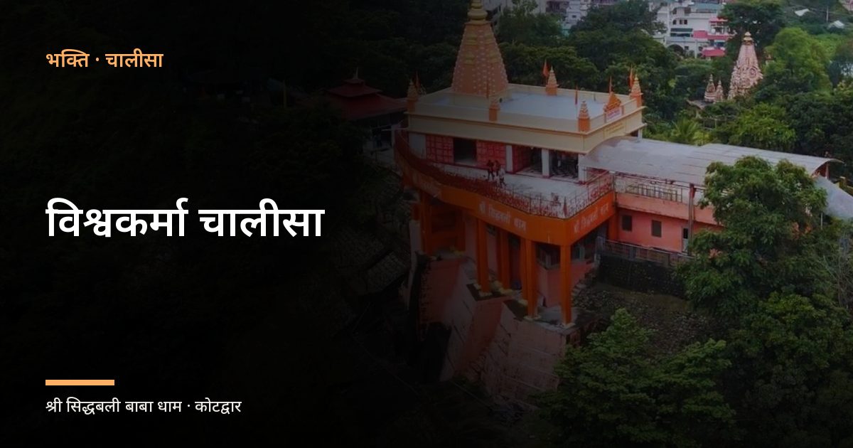 विश्वकर्मा चालीसा (Vishwakarma Chalisa)